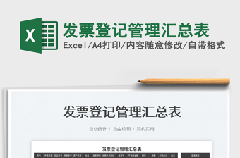 2025发票登记管理汇总表免费下载