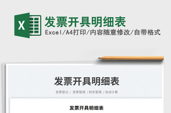 2025发票开具明细表免费下载