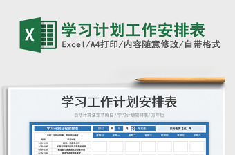 2025学习计划工作安排表免费下载