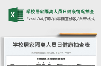 2025学校居家隔离人员日健康情况抽查免费下载