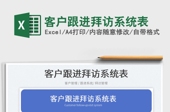 2025客户跟进拜访系统表免费下载