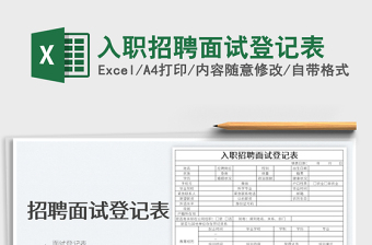 2025入职招聘面试登记表免费下载