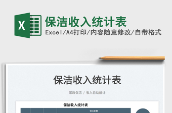 2025保洁收入统计表免费下载