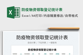 2025防疫物资领取登记统计表免费下载