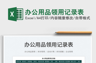 2025办公用品领用记录表免费下载