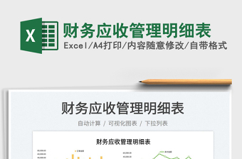 2025财务应收管理明细表免费下载