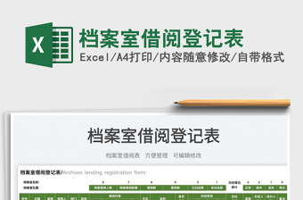 2025档案室借阅登记表免费下载