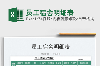 2025员工宿舍明细表免费下载