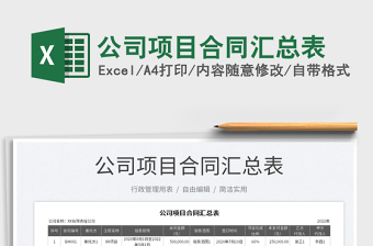 2025公司项目合同汇总表免费下载