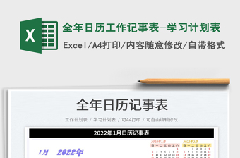 2022全年日历工作记事表-学习计划表exce表格