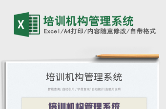 2024培训机构管理系统exce表格