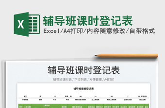 2025辅导班课时登记表免费下载