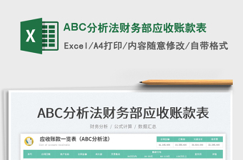 2025ABC分析法财务部应收账款表免费下载
