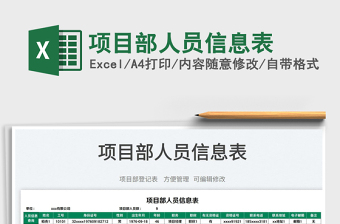 2025项目部人员信息表免费下载