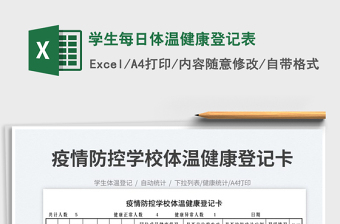 2025学生每日体温健康登记表免费下载