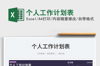 2025个人工作计划表免费下载