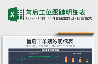 2025售后工单跟踪明细表免费下载