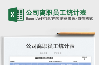 2025公司离职员工统计表免费下载