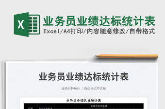 2025业务员业绩达标统计表免费下载