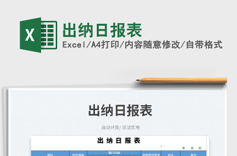 2025出纳日报表免费下载