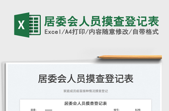 2025居委会人员摸查登记表免费下载