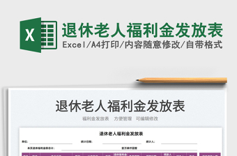 2025退休老人福利金发放表免费下载