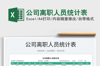 2025公司离职人员统计表免费下载