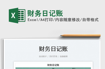 2025财务日记账免费下载