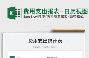 2025费用支出报表-日历视图免费下载
