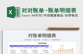 2025对对账单-账单明细表免费下载