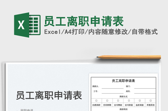 2025员工离职申请表免费下载