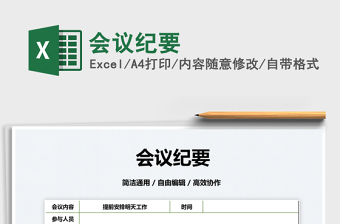 2025会议纪要免费下载