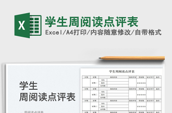 2025学生周阅读点评表免费下载