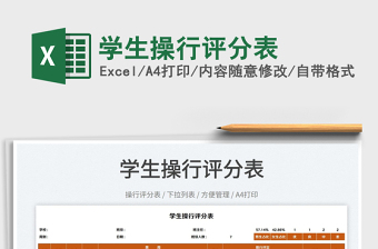 2025学生操行评分表免费下载