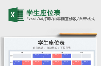 2025学生座位表免费下载