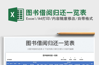 2025图书借阅归还一览表免费下载