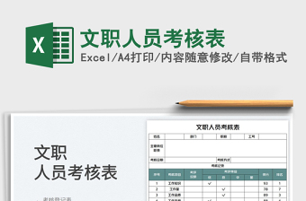2025文职人员考核表免费下载