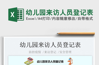 2025幼儿园来访人员登记表免费下载