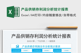 2025产品供销存利润分析统计报表免费下载