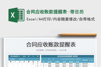 2025合同应收账款提醒表-带日历免费下载