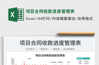 2025项目合同收款进度管理表免费下载