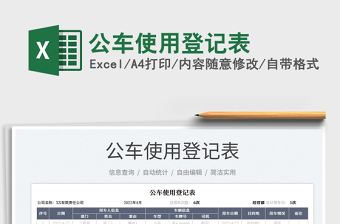 2025公车使用登记表免费下载