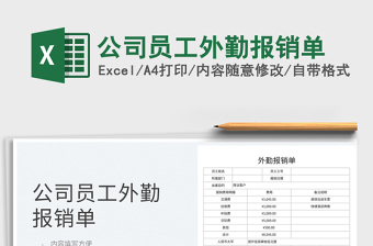 2025公司员工外勤报销单免费下载