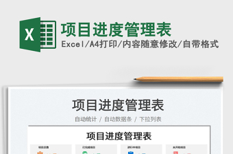 2025项目进度管理表免费下载