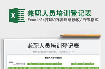 2025兼职人员培训登记表免费下载