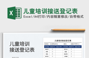 2025儿童培训接送登记表免费下载