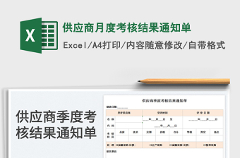 2025供应商月度考核结果通知单免费下载