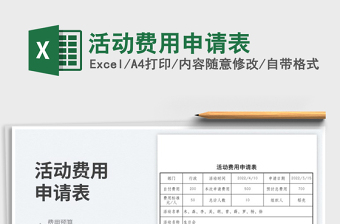 2025活动费用申请表免费下载