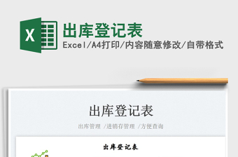 2025出库登记表免费下载