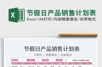 2025节假日产品销售计划表免费下载